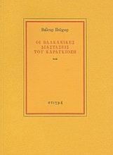 189311 - Οι βαλκανικές διαστάσεις του καραγκιόζη