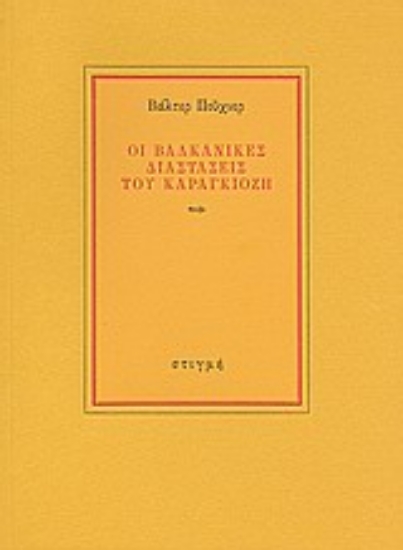 189311 - Οι βαλκανικές διαστάσεις του καραγκιόζη
