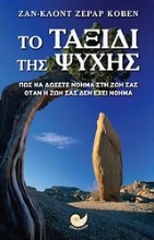 Εικόνα Το ταξίδι της ψυχής