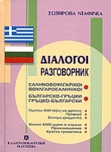 Εικόνα Διάλογοι ελληνοβουλγαρικοί - βουλγαροελληνικοί