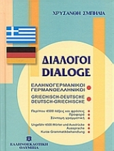 Εικόνα Διάλογοι ελληνογερμανικοί - γερμανοελληνικοί