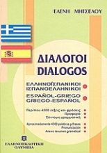 Εικόνα Διάλογοι ελληνοϊσπανικοί - ισπανοελληνικοί