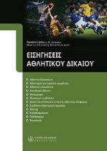 Εικόνα Εισηγήσεις αθλητικού δικαίου