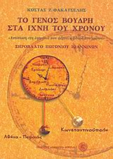 Εικόνα Το γένος Βούδρη στα ίχνη του χρόνου