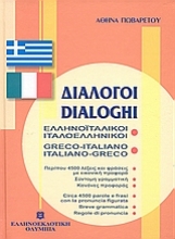 Εικόνα Διάλογοι ελληνοϊταλικοί - ιταλοελληνικοί