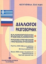 Εικόνα Διάλογοι ελληνορωσικοί - ρωσοελληνικοί