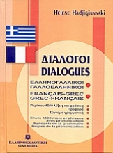 Εικόνα Διάλογοι ελληνογαλλικοί - γαλλοελληνικοί