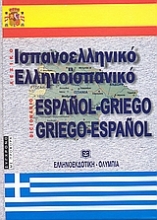 Εικόνα Ισπανοελληνικό - ελληνοϊσπανικό λεξικό