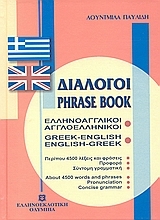 Εικόνα Διάλογοι ελληνοαγγλικοί - αγγλοελληνικοί