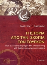 Εικόνα Η ιστορία από την σκοπιά των Τούρκων