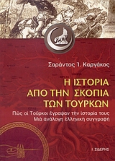 Εικόνα Η ιστορία από την σκοπιά των Τούρκων