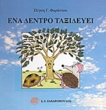 Εικόνα Ένα δέντρο ταξιδεύει
