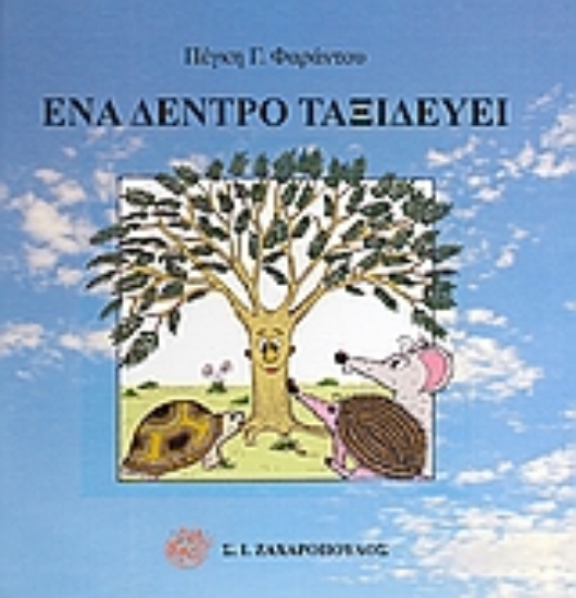 Εικόνα Ένα δέντρο ταξιδεύει