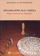 Εικόνα Αρχαιολατρία και γλώσσα