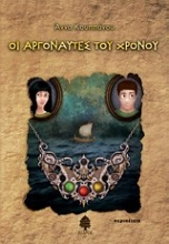 Εικόνα Οι αργοναύτες του χρόνου