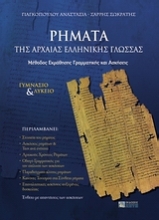 Εικόνα Ρήματα της αρχαίας ελληνικής γλώσσας