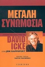 Εικόνα Αποκαλύπτοντας τη μεγάλη συνωμοσία