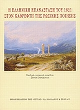 Εικόνα Η ελληνική επανάσταση του 1821 στον καθρέφτη της ρωσικής ποίησης
