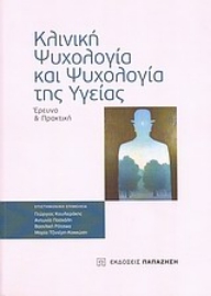 Εικόνα της Κλινική ψυχολογία και ψυχολογία της υγείας