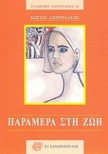Εικόνα Παράμερα στη ζωή