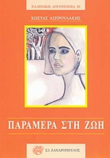 Εικόνα Παράμερα στη ζωή