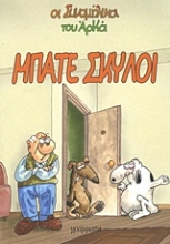 Εικόνα Μπάτε σκύλοι