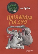 Εικόνα Παιχνίδια για δύο