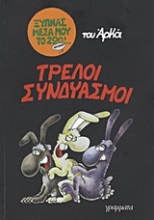 Εικόνα Τρελοί συνδυασμοί