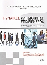 Εικόνα Γυναίκες και διοίκηση επιχειρήσεων *