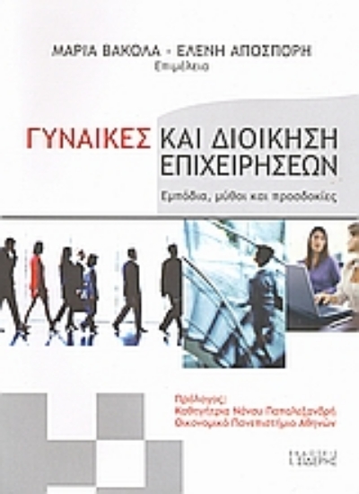 Εικόνα Γυναίκες και διοίκηση επιχειρήσεων *