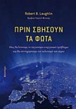 Εικόνα Πριν σβήσουν τα φώτα