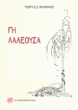 Εικόνα Γη λαλέουσα