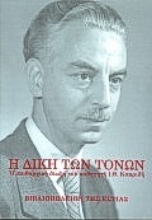 Εικόνα Η δίκη των τόνων