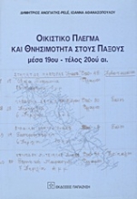 Εικόνα Οικιστικό πλέγμα και θνησιμότητα στους Παξούς