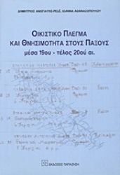 Εικόνα Οικιστικό πλέγμα και θνησιμότητα στους Παξούς