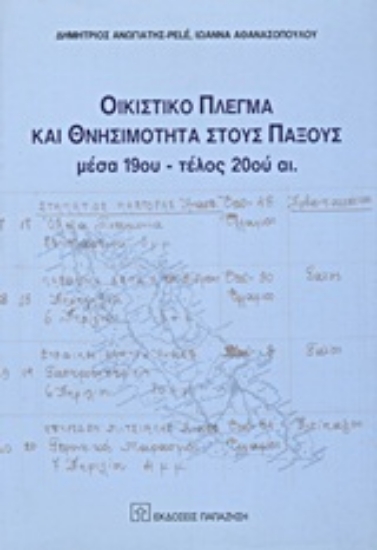 Εικόνα Οικιστικό πλέγμα και θνησιμότητα στους Παξούς