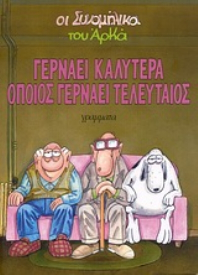 Εικόνα Γερνάει καλύτερα όποιος γερνάει τελευταίος