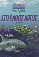 Εικόνα Στο βάθος κήτος