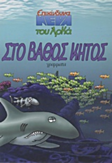 Εικόνα Στο βάθος κήτος