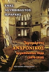 Εικόνα της Ιερομόναχος Ανδρόνικος, Αρχιεπίσκοπος Περμ (1870-1918)