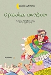 Εικόνα Ο ραφτάκος των λέξεων - Μαλακό εξώφυλλο