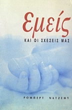 Εικόνα Εμείς και οι σχέσεις μας.