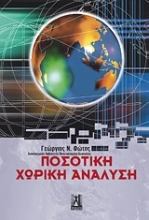 Εικόνα Ποσοτική χωρική ανάλυση