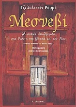 Εικόνα Μεσνεβί   (ΤΡΙΤΟΣ ΤΟΜΟΣ) 