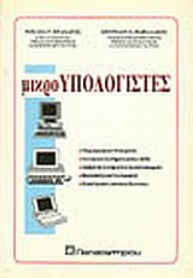 Εικόνα Μικροϋπολογιστές