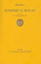 190360 - Ιστοριών ΙΣΤ΄, ΙΗ΄, Κ΄, ΚΑ΄