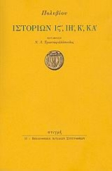 190360 - Ιστοριών ΙΣΤ΄, ΙΗ΄, Κ΄, ΚΑ΄