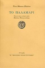 190374 - Το παλαμάρι