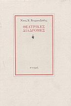 190376 - Θεατρικές διαδρομές