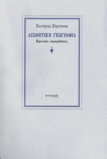 190406 - Αισθητική γεωγραφία